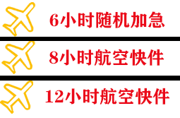 沈阳机场快运快递公司,专业空运当天件